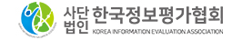 한국정보평가협회